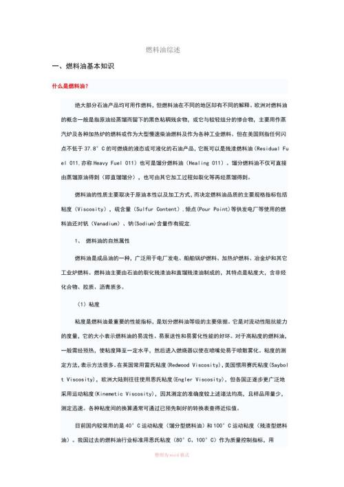 燃料油基本知识.doc