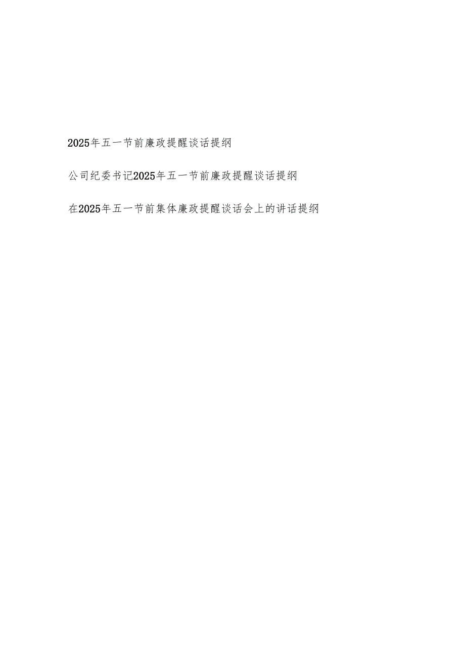 党委党支部纪委书记2025年五一节前廉政提醒谈话提纲3篇.docx_第1页