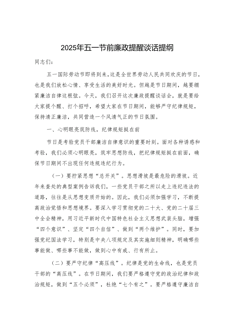 党委党支部纪委书记2025年五一节前廉政提醒谈话提纲3篇.docx_第2页