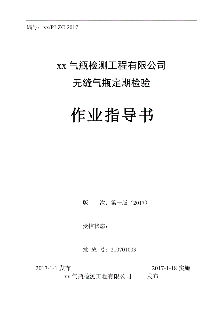 气瓶检测工程有限公司无缝气瓶定期检验作业指导书.doc_第1页