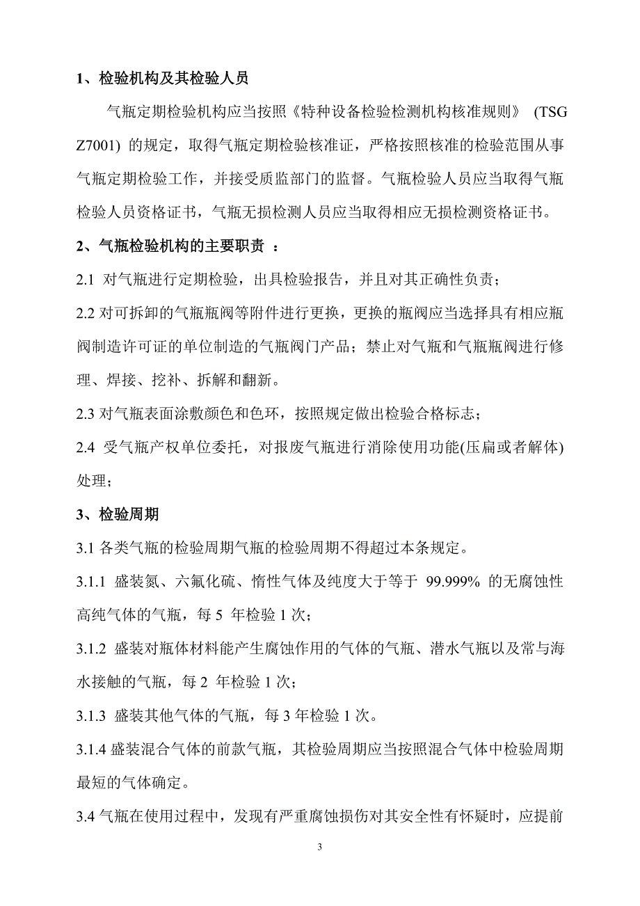 气瓶检测工程有限公司无缝气瓶定期检验作业指导书.doc_第3页