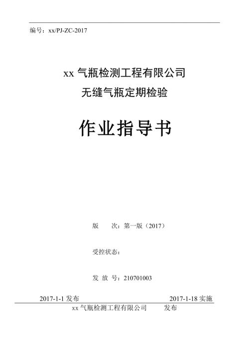 气瓶检测工程有限公司无缝气瓶定期检验作业指导书.doc