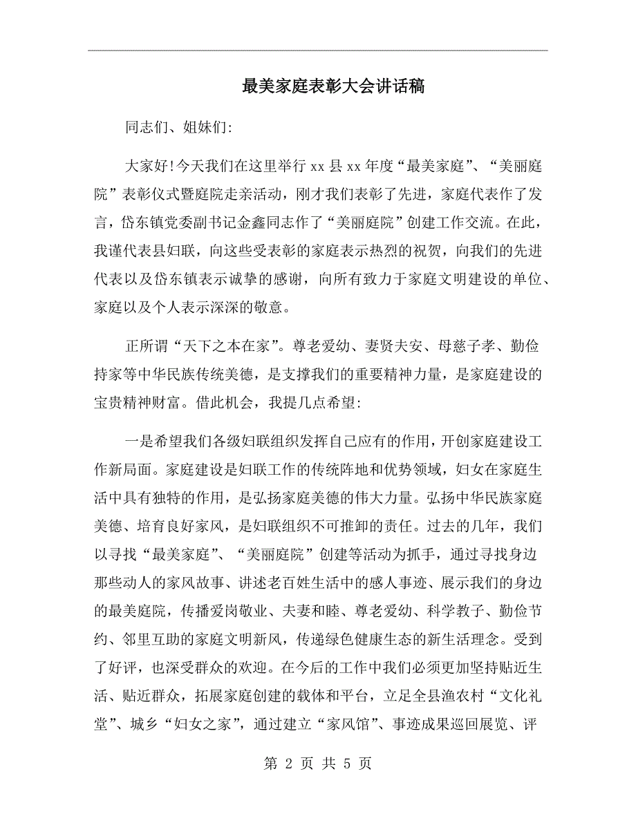 最美家庭表彰大会讲话稿.doc_第2页
