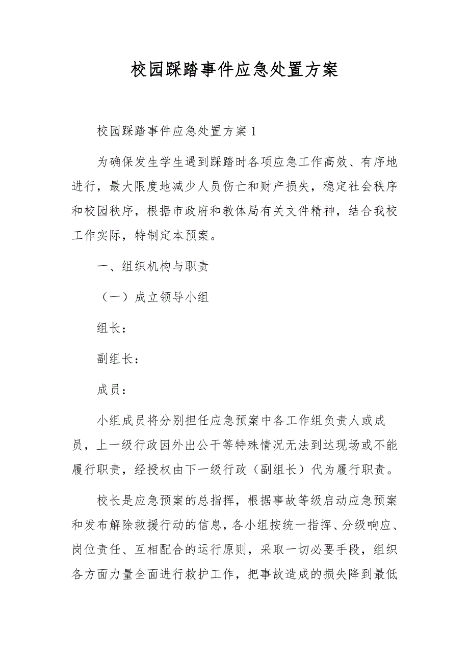 校园踩踏事件应急处置方案.docx_第1页