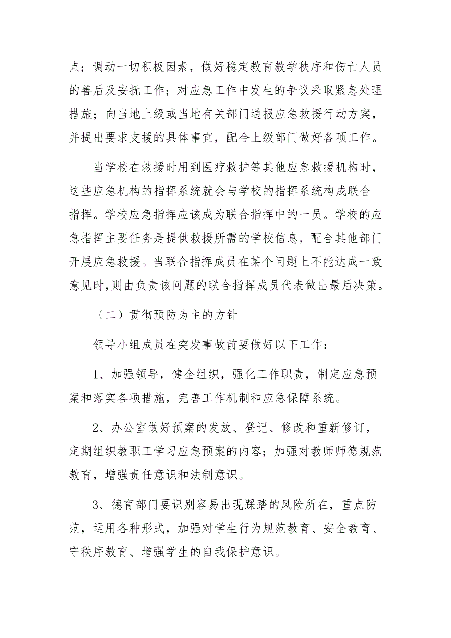 校园踩踏事件应急处置方案.docx_第2页