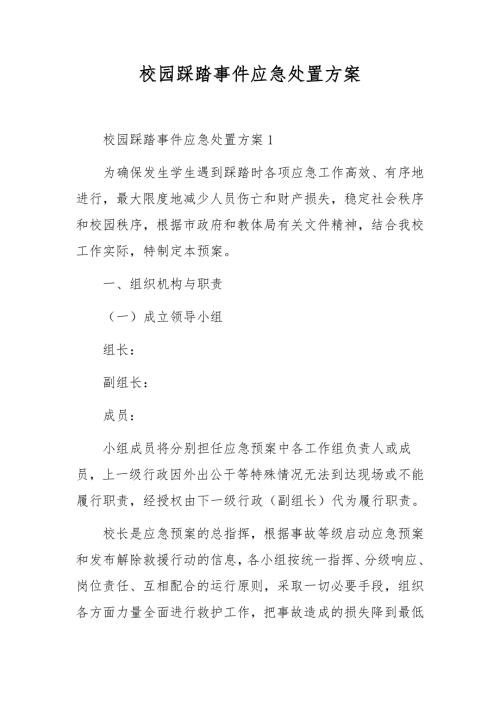 校园踩踏事件应急处置方案.docx