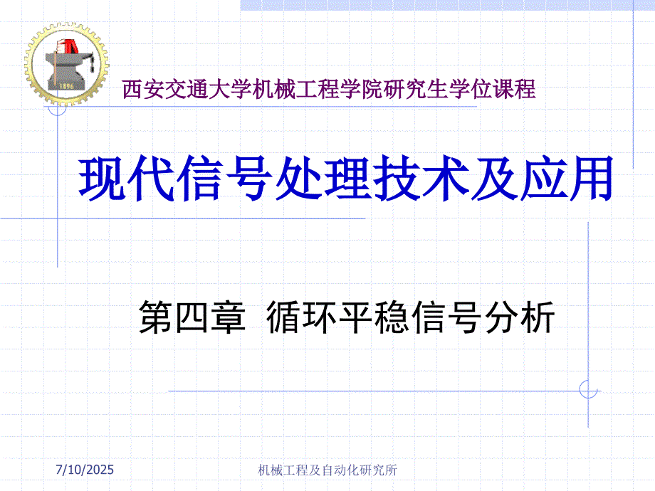 循环平稳信号分析课件.ppt_第1页