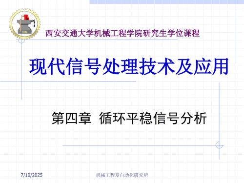 循环平稳信号分析课件.ppt