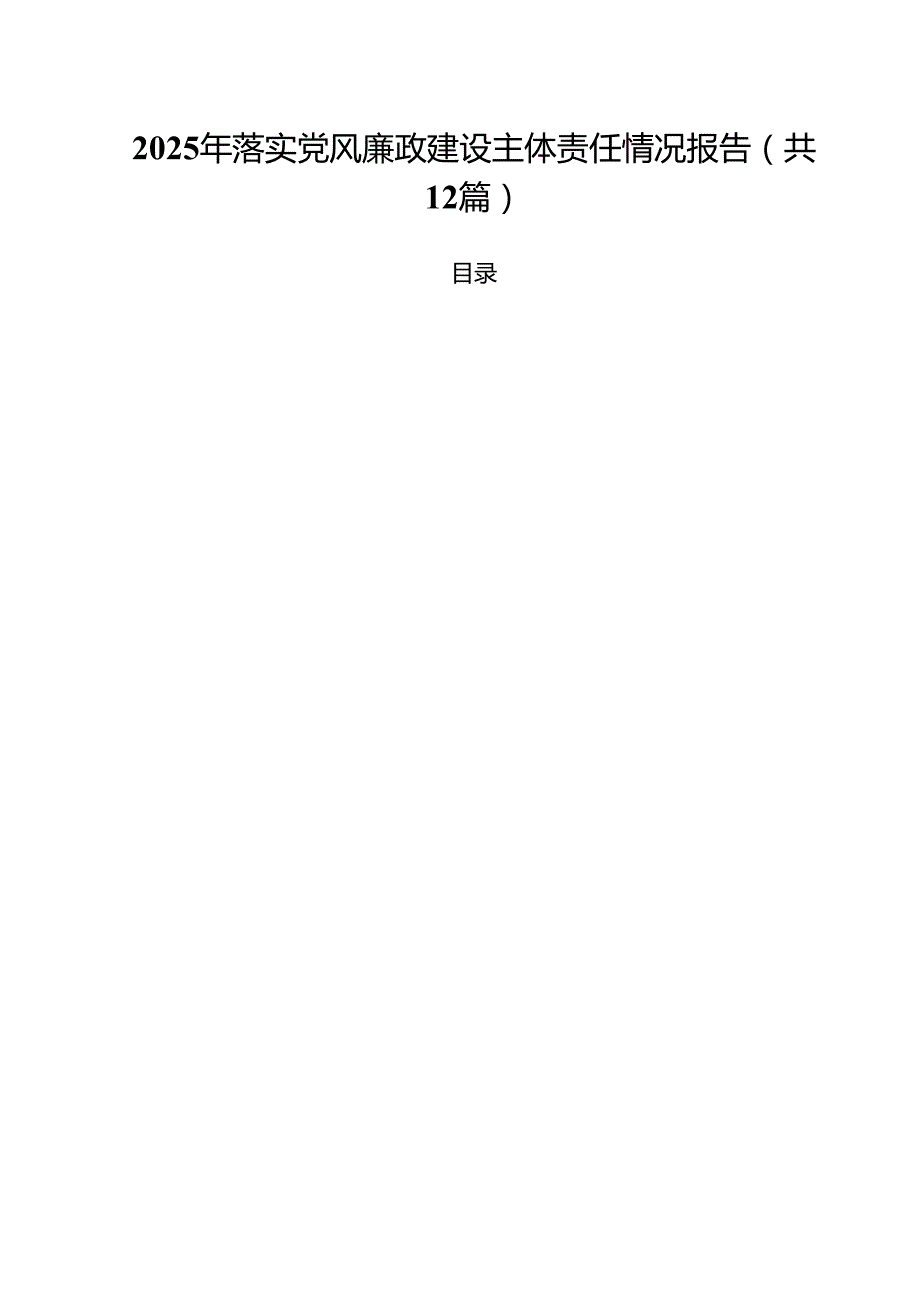 （12篇）2025年落实党风廉政建设主体责任情况报告范文精选.docx_第1页