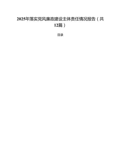 （12篇）2025年落实党风廉政建设主体责任情况报告范文精选.docx