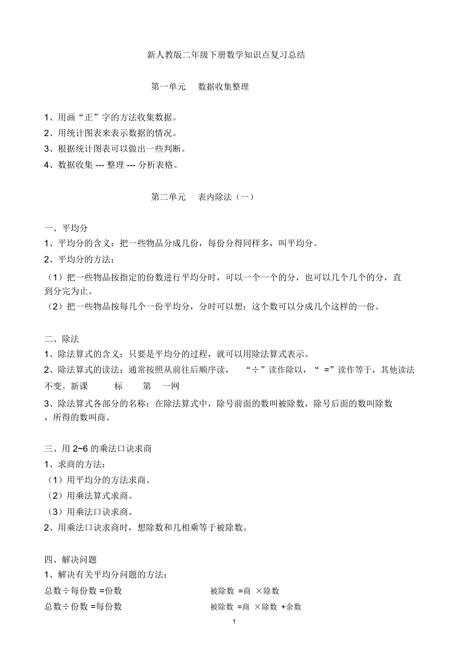 新人教版二年级下册数学必考知识点归纳总结精简版.doc_第1页