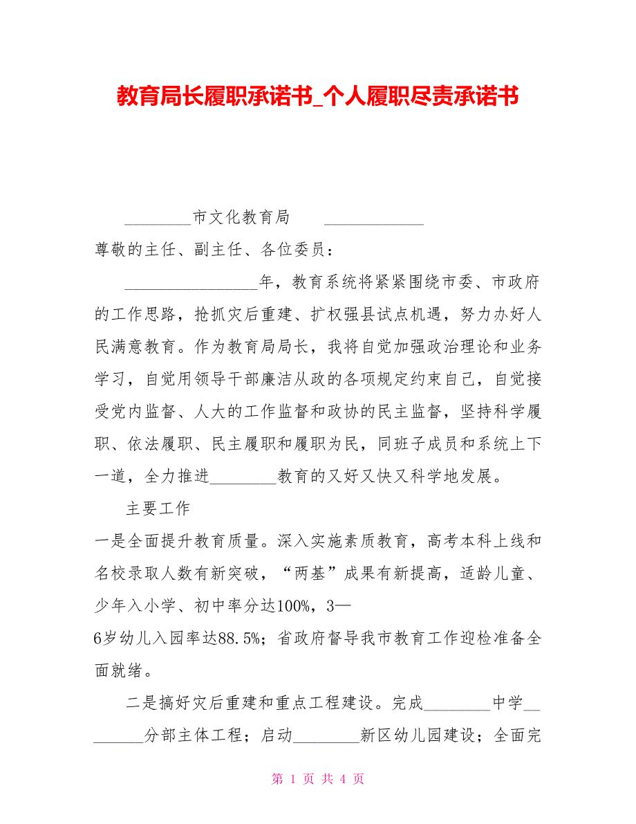教育局长履职承诺书个人履职尽责承诺书.doc_第1页