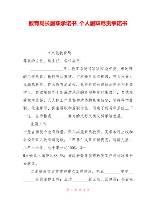 教育局长履职承诺书个人履职尽责承诺书.doc
