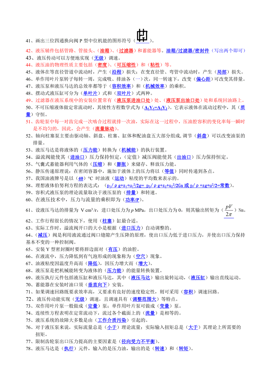 液压传动期末考试题库及答案.doc_第2页