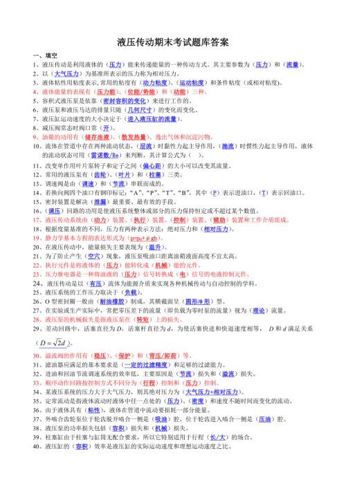 液压传动期末考试题库及答案.doc