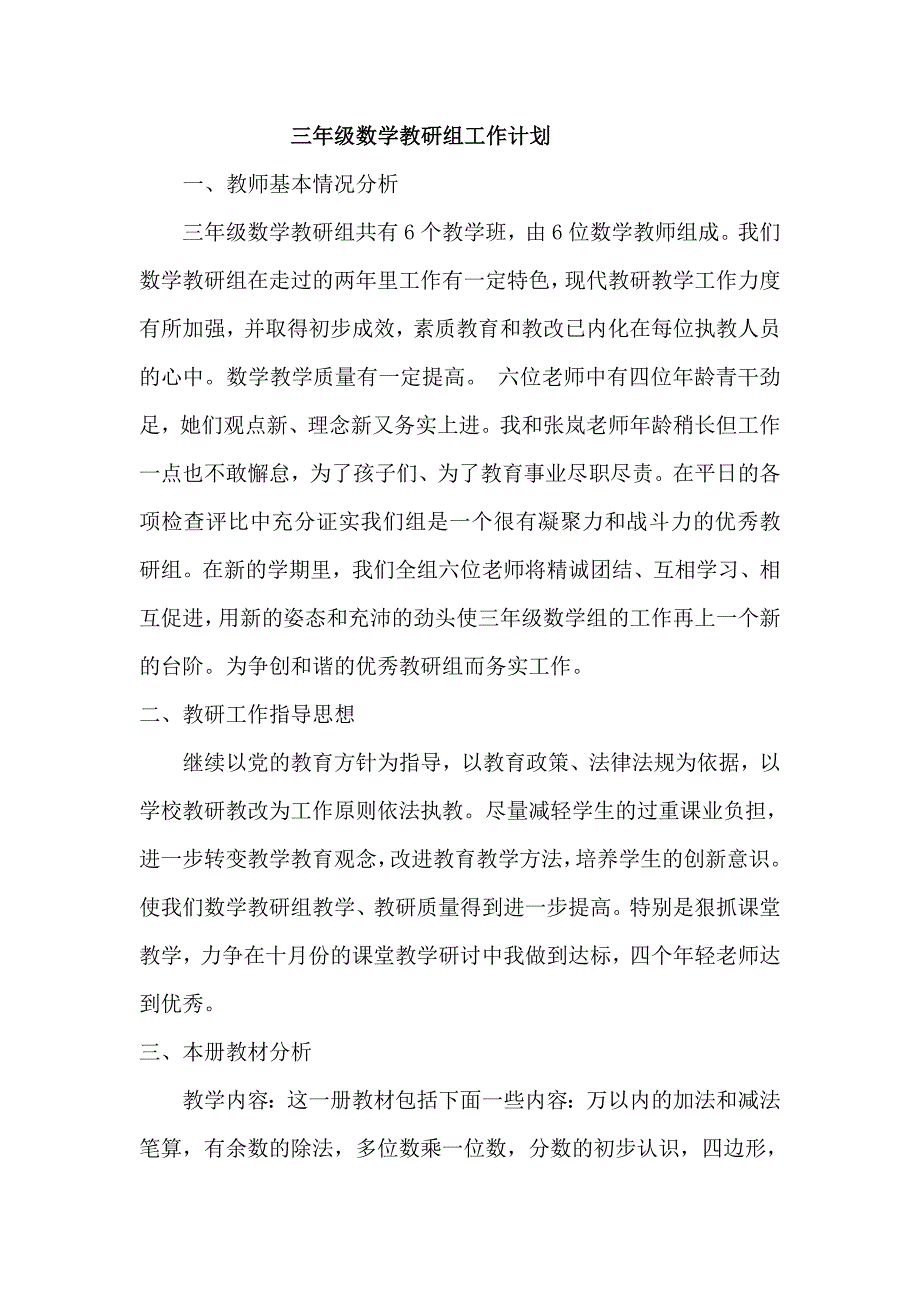 最新三年级数学教研组工作计划上学期.doc_第1页
