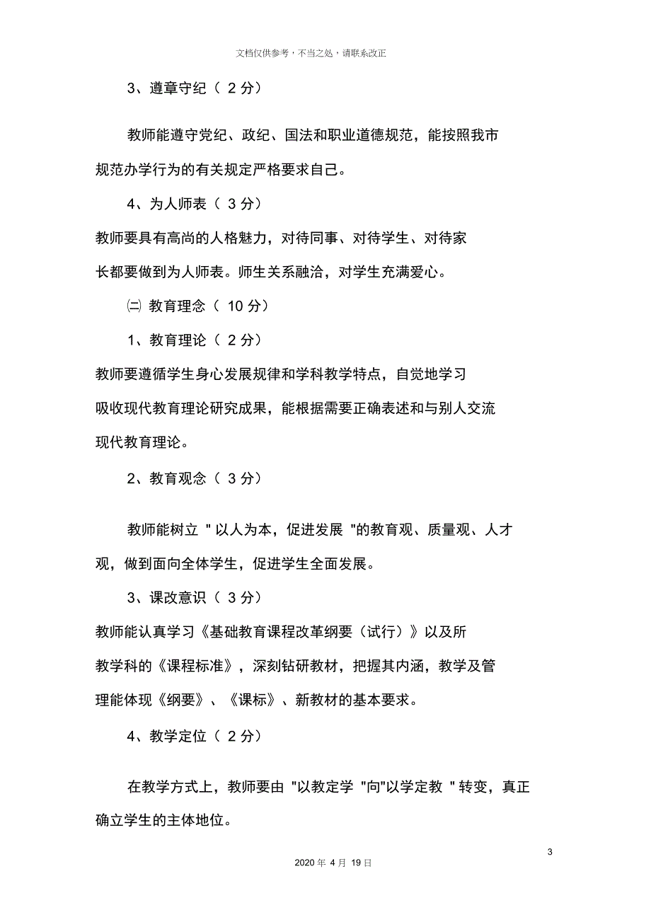教师综合素质评价实施方案.doc_第3页
