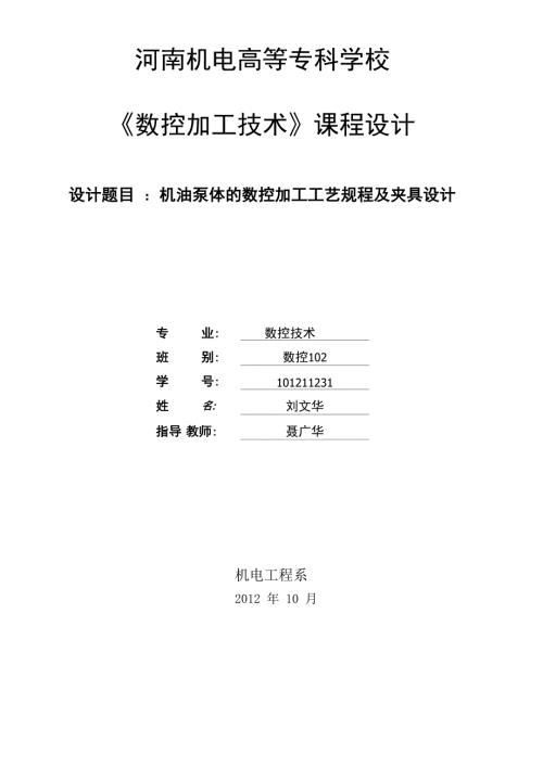 机油泵体工艺及夹具设计.doc