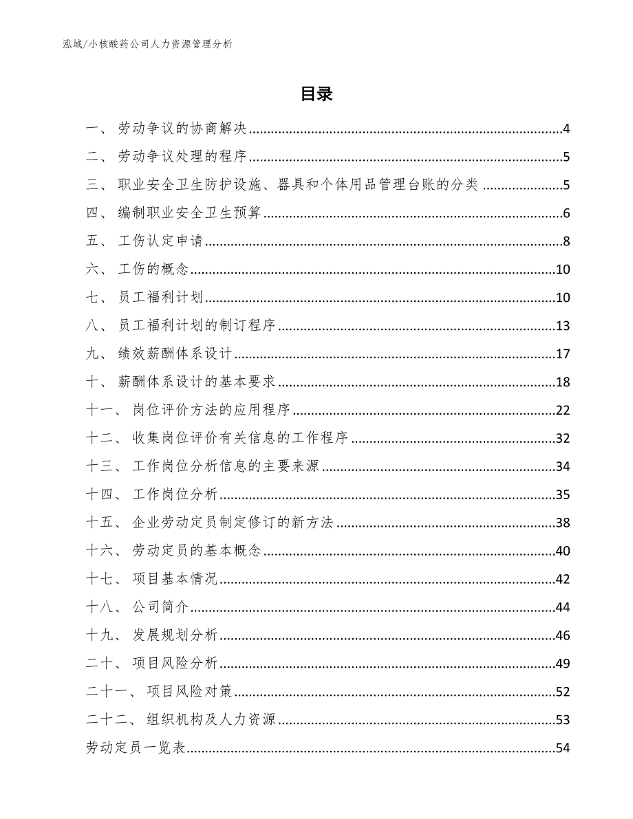 小核酸药公司人力资源管理分析参考.docx_第2页