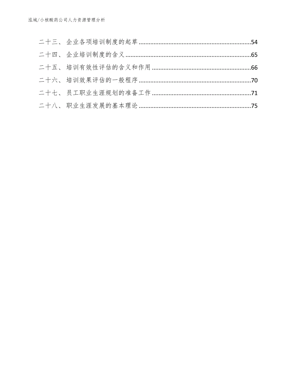 小核酸药公司人力资源管理分析参考.docx_第3页