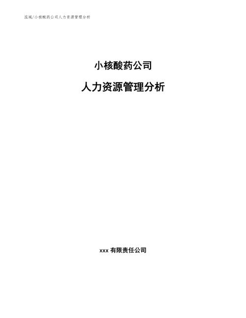 小核酸药公司人力资源管理分析参考.docx