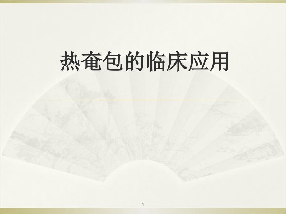 热奄包课件.ppt_第1页