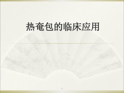 热奄包课件.ppt