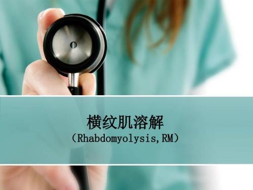 横纹肌溶解与.ppt