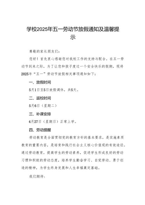 学校2025年五一劳动节放假通知及安全提醒六篇.docx