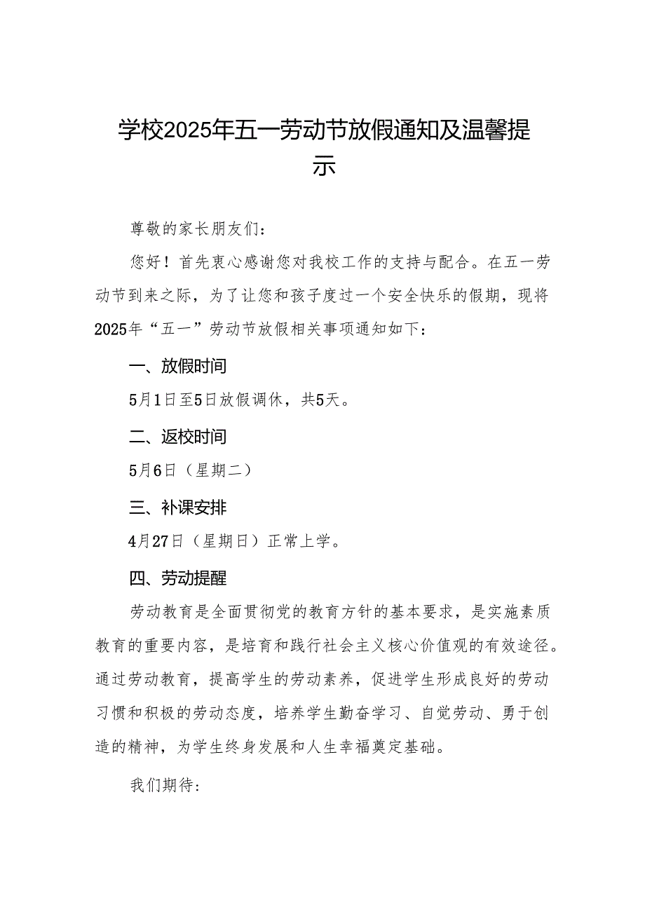 学校2025年五一劳动节放假通知及安全提醒六篇.docx_第1页