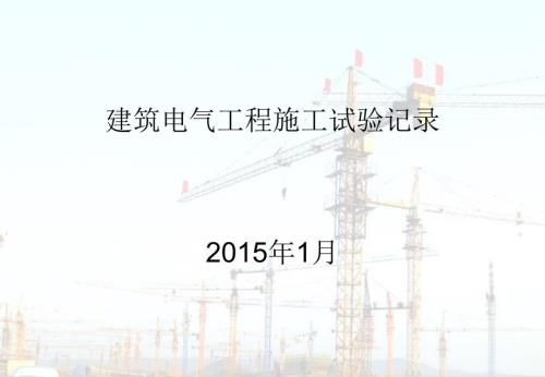 建筑电气工程施工试验记录.pptx