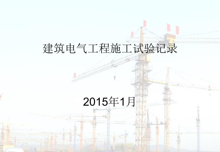 建筑电气工程施工试验记录.pptx_第1页