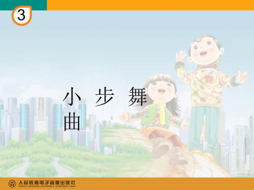 歌曲小步舞曲五年级上册音乐.ppt