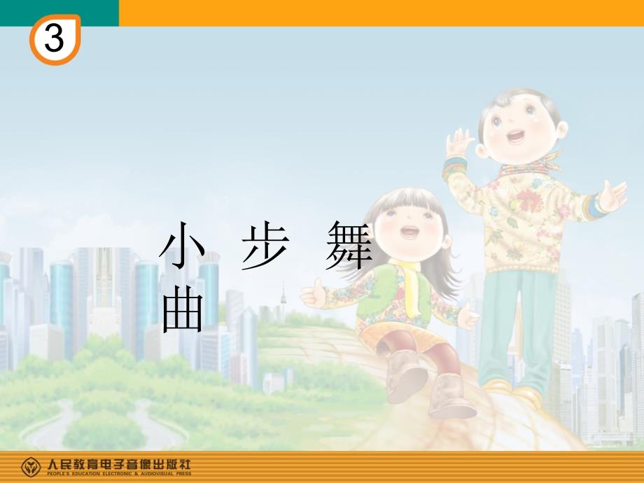 歌曲小步舞曲五年级上册音乐.ppt_第1页