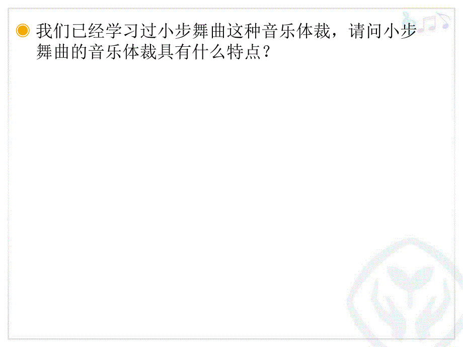 歌曲小步舞曲五年级上册音乐.ppt_第2页