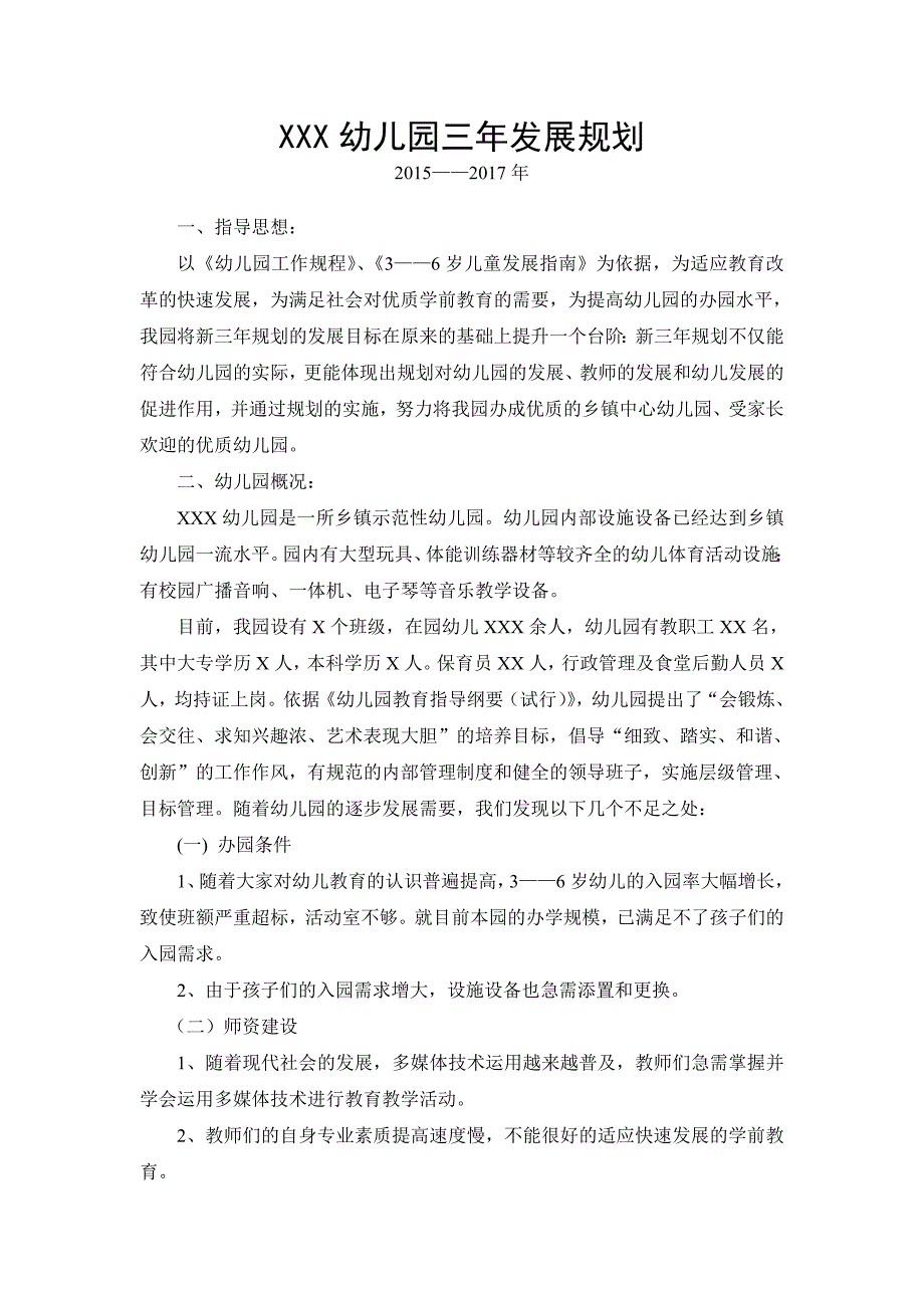 幼儿园三年发展规划.doc_第1页