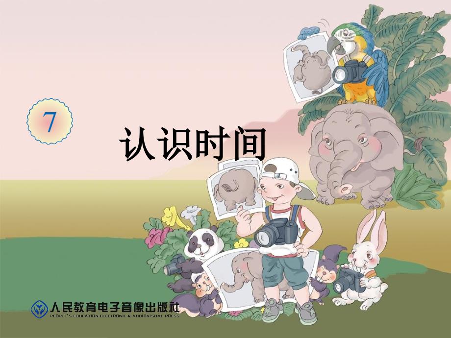 新人教版二年级数学认识时间.ppt_第1页