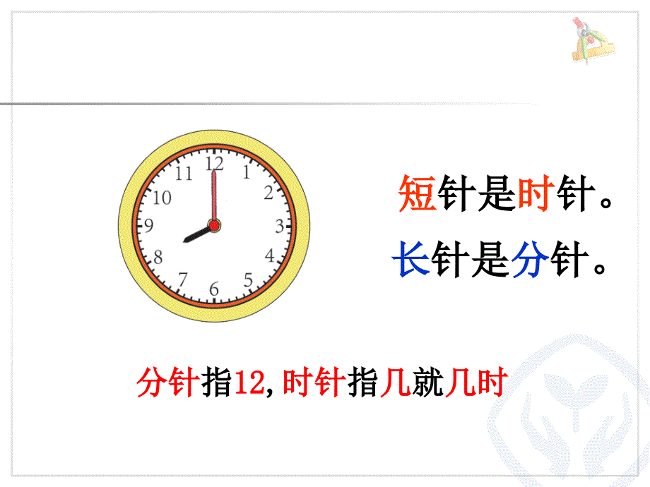 新人教版二年级数学认识时间.ppt_第2页