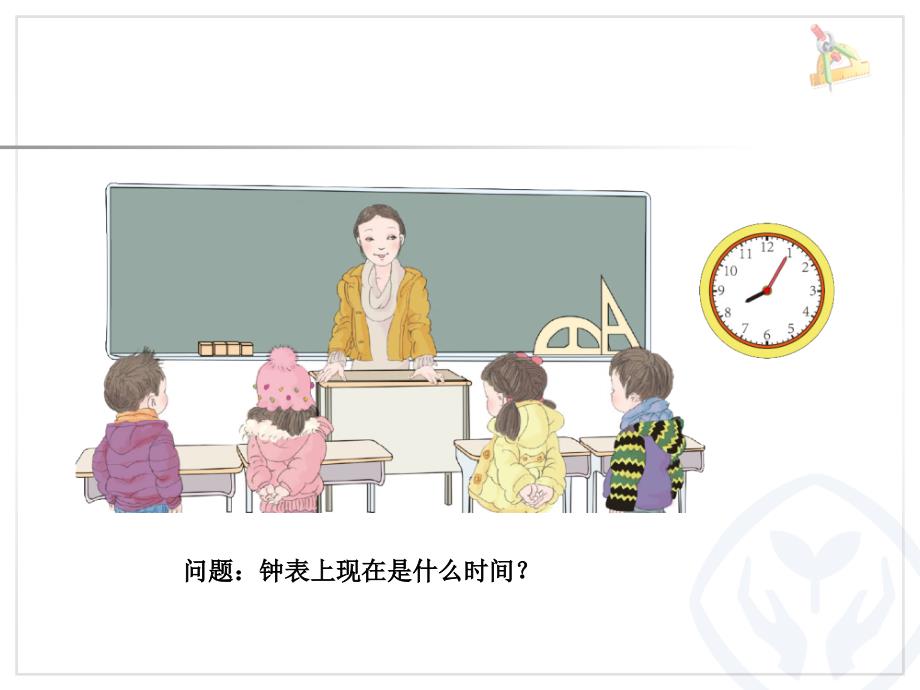 新人教版二年级数学认识时间.ppt_第3页