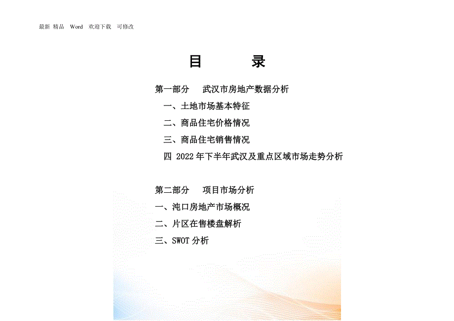 武汉市房地产市场调研报告最新.docx_第2页
