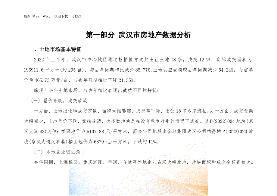 武汉市房地产市场调研报告最新.docx_第3页