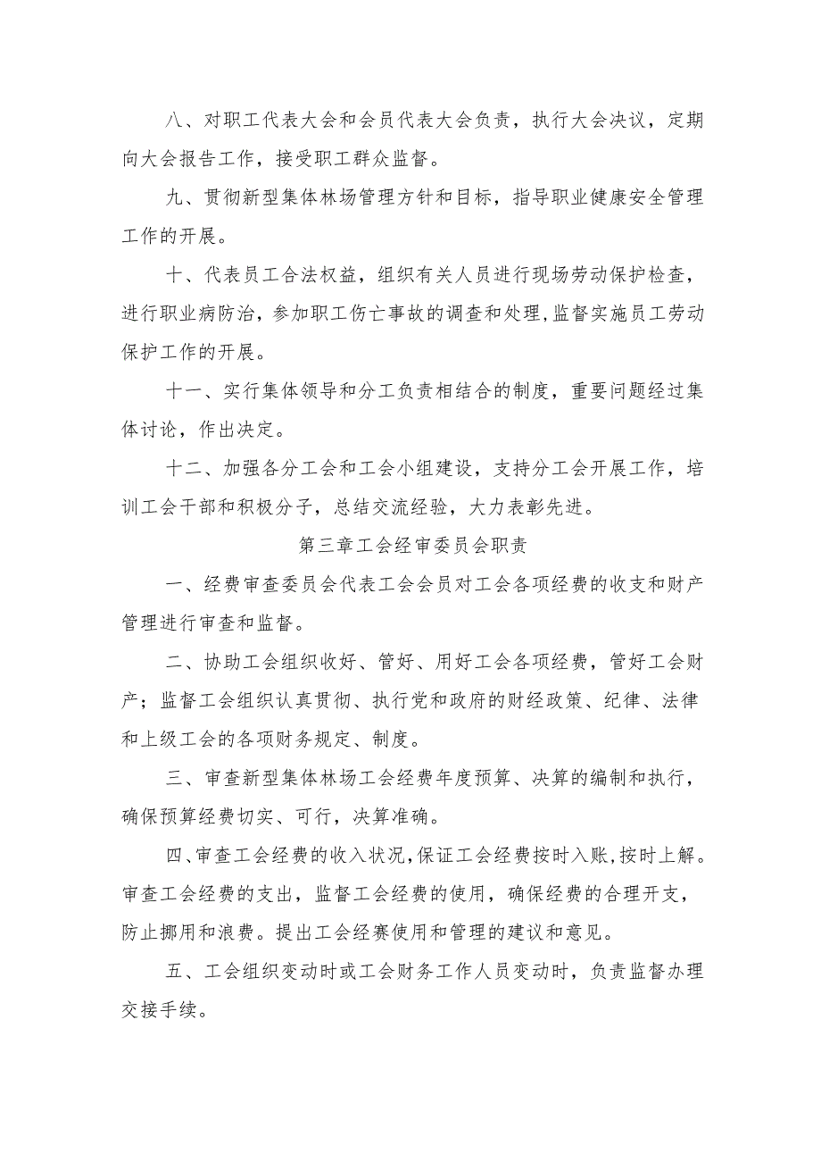 新型集体林场工会管理制度模板.docx_第3页