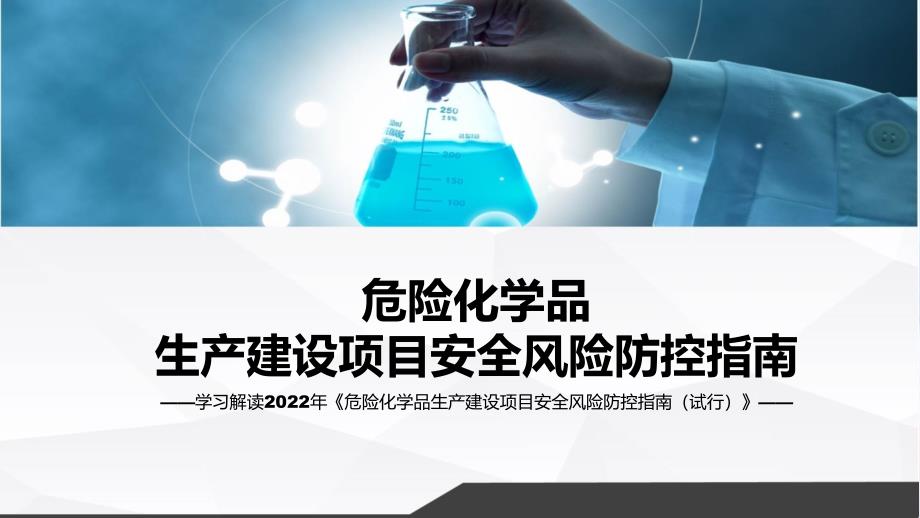 权威解读危险化学品生产建设项目安全风险防控指南试行内容分解资料ppt.pptx_第1页