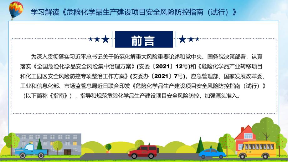 权威解读危险化学品生产建设项目安全风险防控指南试行内容分解资料ppt.pptx_第2页