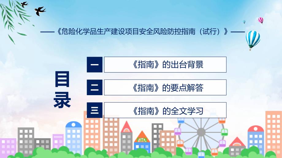 权威解读危险化学品生产建设项目安全风险防控指南试行内容分解资料ppt.pptx_第3页