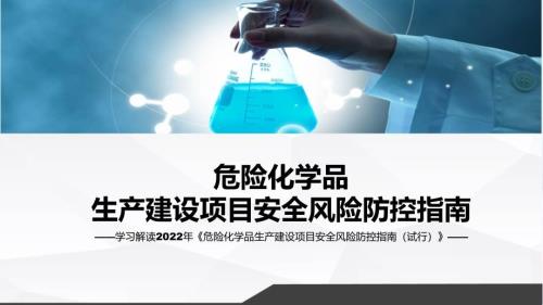 权威解读危险化学品生产建设项目安全风险防控指南试行内容分解资料ppt.pptx