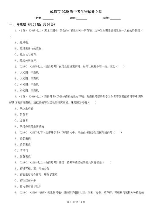 成都市2020版中考生物试卷D卷.doc