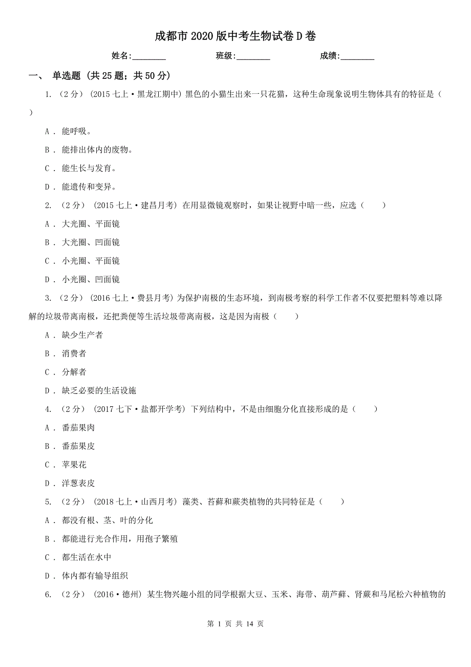 成都市2020版中考生物试卷D卷.doc_第1页
