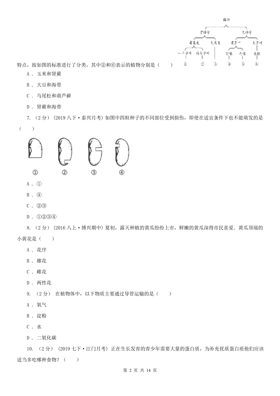 成都市2020版中考生物试卷D卷.doc_第2页