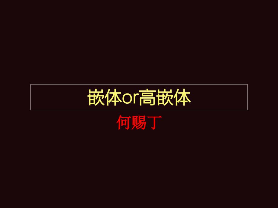 嵌体和高嵌体PPT课件.ppt_第1页